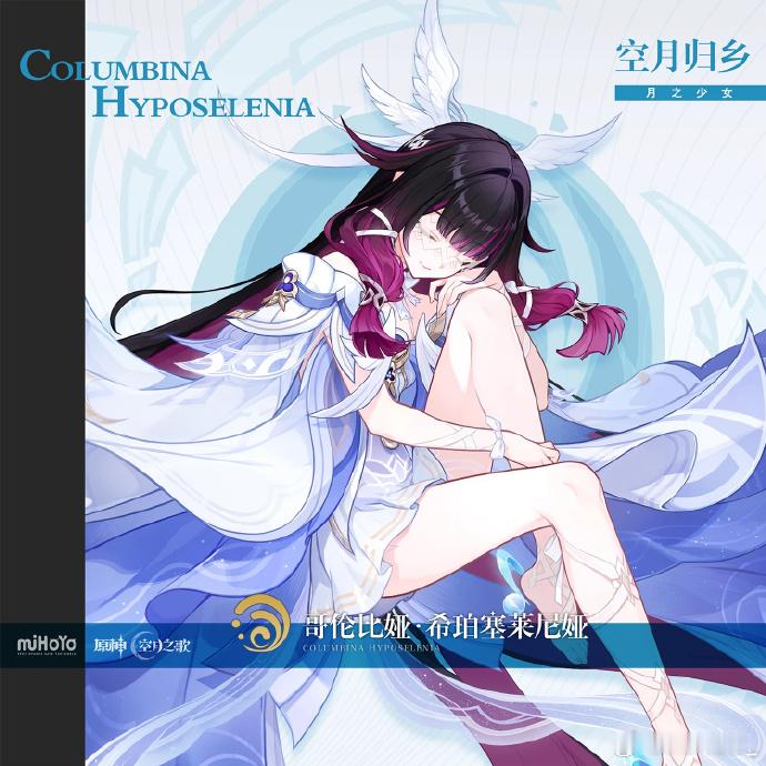 原神月之少女  哥伦比娅的立绘好好看啊，期待一下剧情