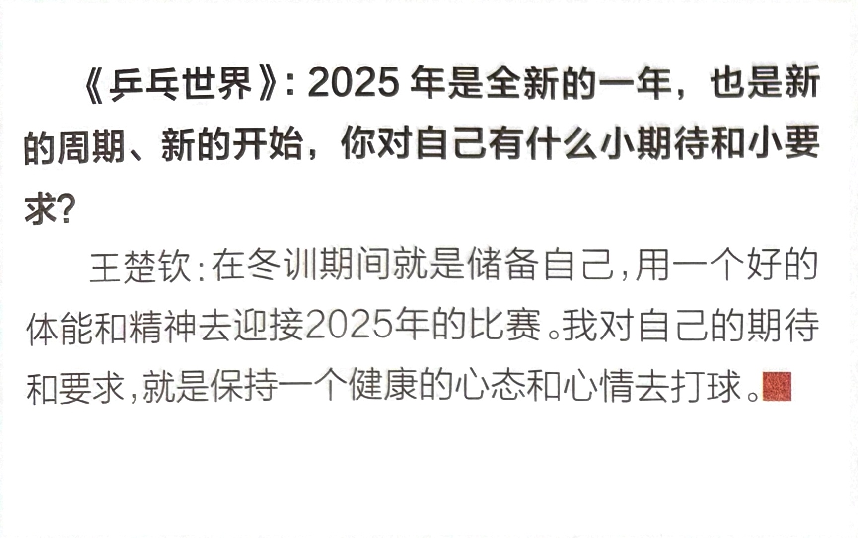 王楚钦 健康 快乐 自由 健康的心态和心情打球 永远支持你宝宝