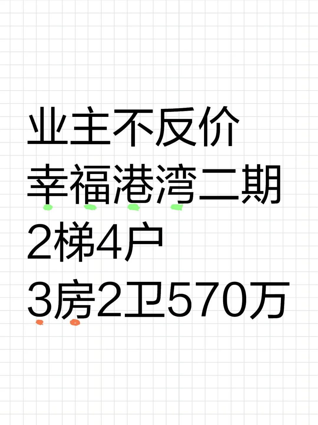 业主不反价 幸福港湾二期2梯4户 3房2卫570万