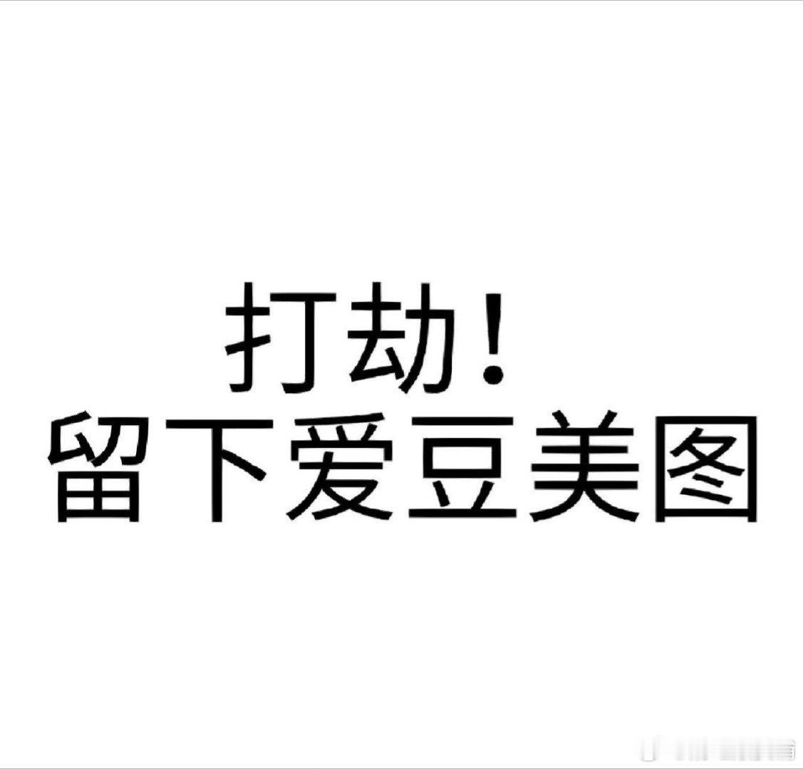 打劫一下列表 