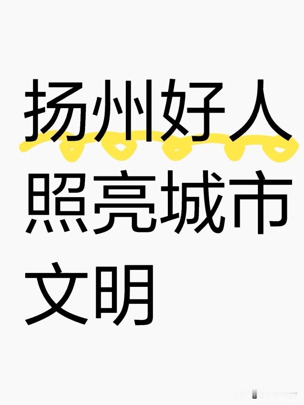 扬州3人候选“中国好人榜”！2025年第四次“中国好人榜”候选人事迹展示评议活动