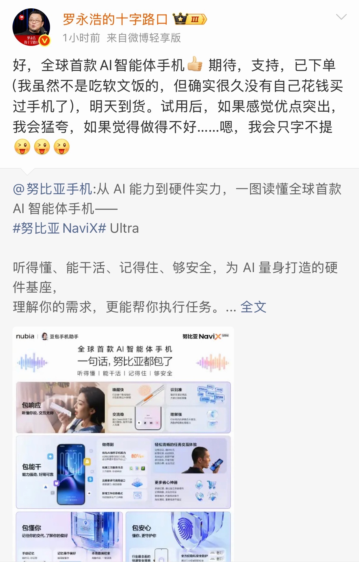 罗永浩下单豆包手机老罗自费下单努比亚NaviX Ultra，还表示体验好会直言夸