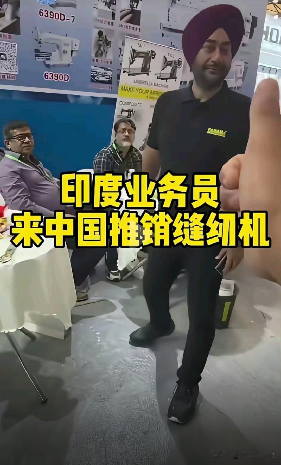 印度三哥把脸丢到国际上了！
一名印度小伙发现中国家庭很少有缝纫机，想当然认为中国