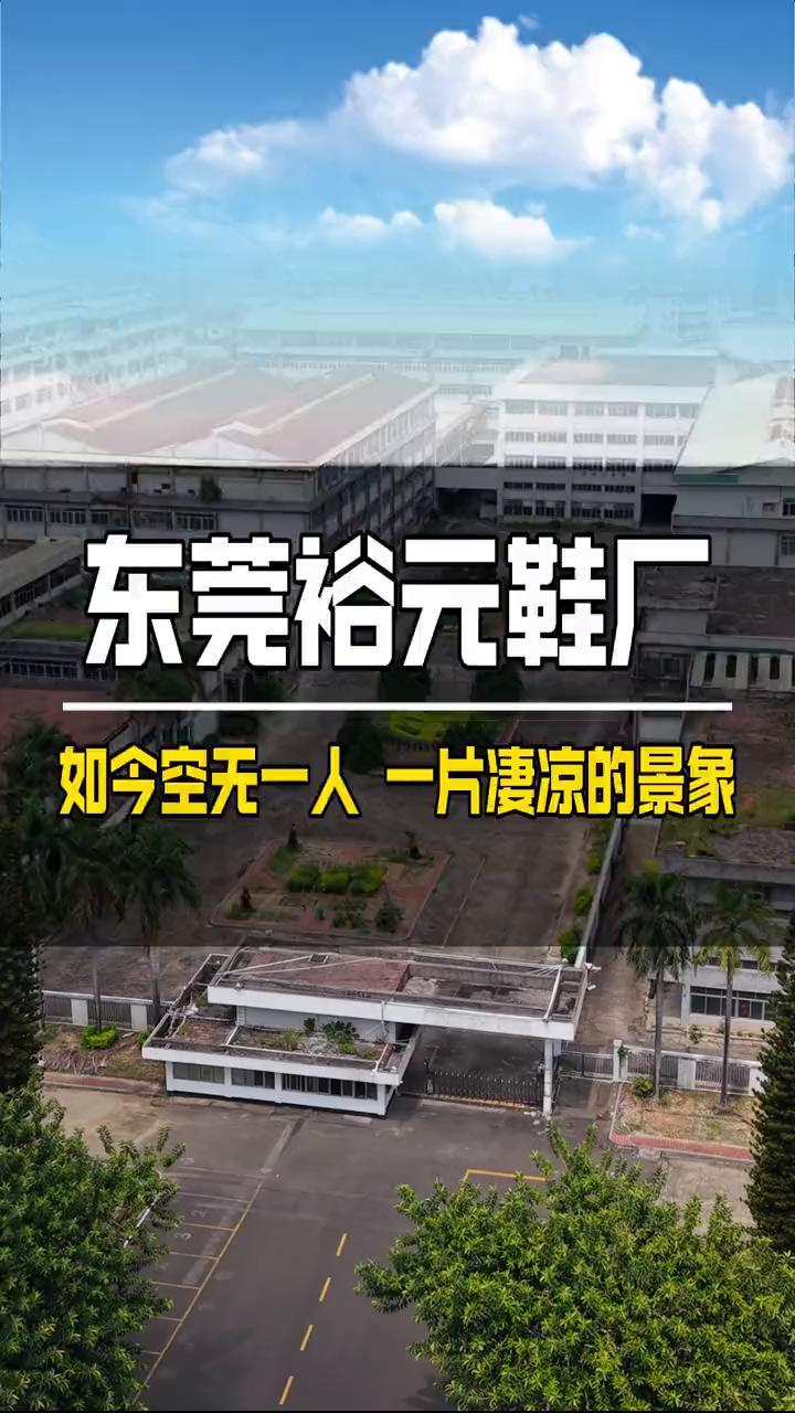 东莞裕元鞋厂如今空无一人，一片凄凉的景象。
这里就是当年东莞员工人数最多的工厂，