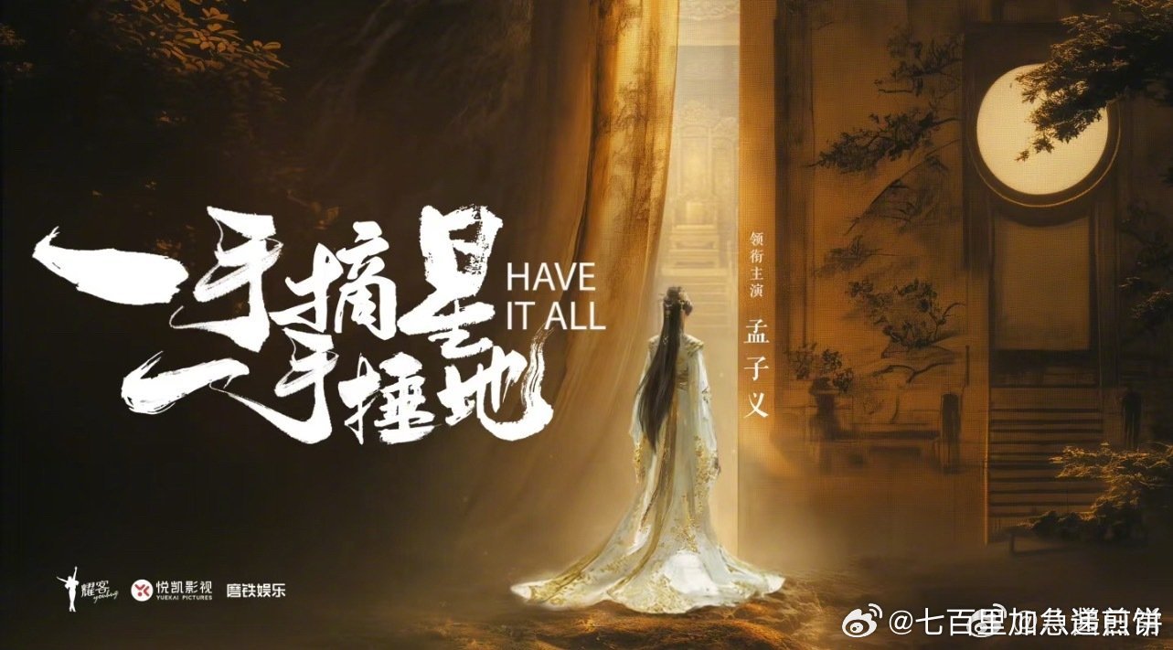 🍉《一手摘星一手捶地》主演孟子义、敖瑞鹏 