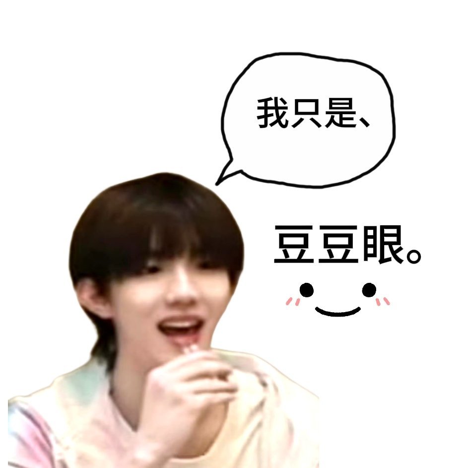 【4658】没有小看你、我只是、豆豆眼·•︤ ᴗ •︤. 