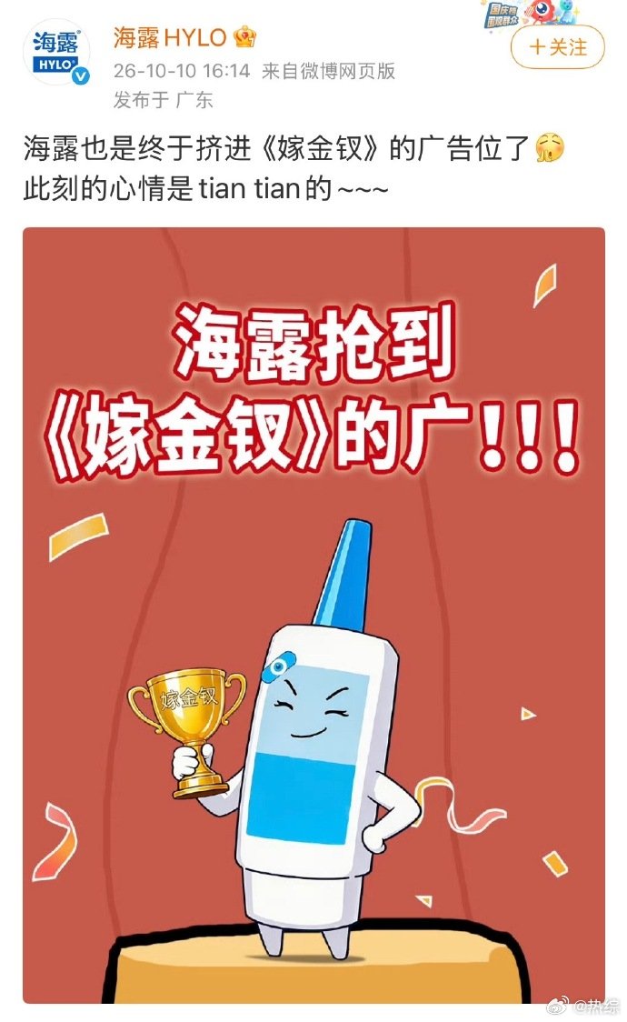 我傍上田曦薇belike嫁金钗广告位是靠抢的 海露官宣抢到《嫁金钗》广告位，喜悦