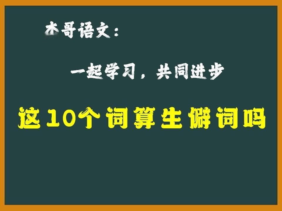 这十个词算是生僻词吗？有多少人能全部读对？

大纛（dà dào）   古代行军