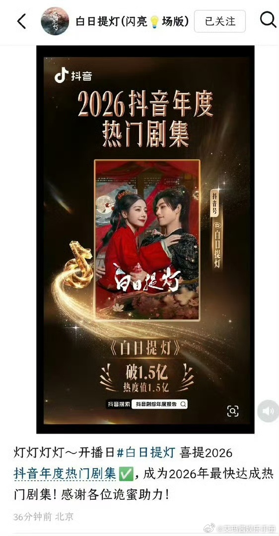 有效播剧！迪丽热巴 陈飞宇 白日提灯2026最快达成抖热门剧集🔥 