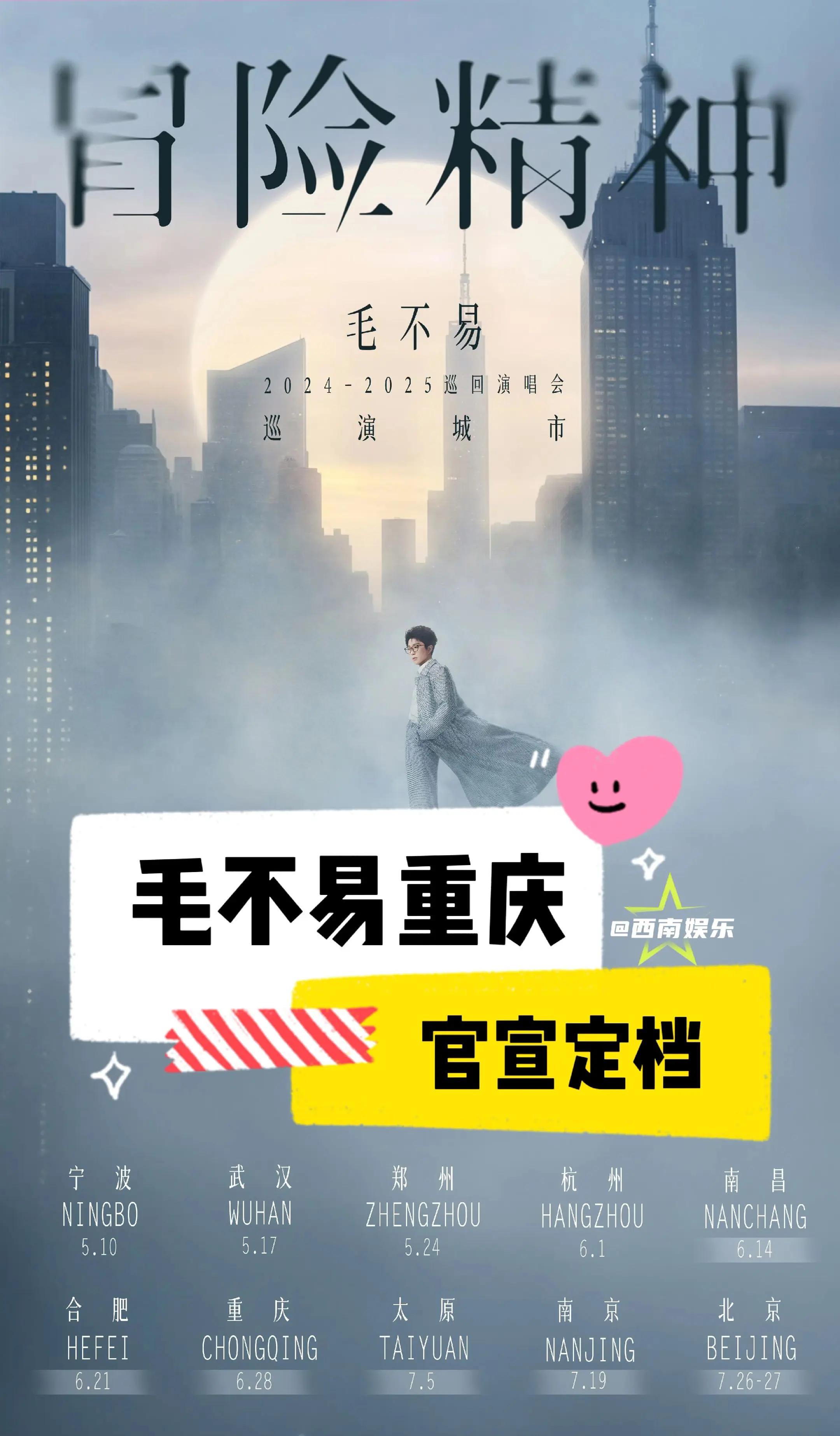 【重庆】毛不易“冒险精神”巡演重庆站正式官宣定档 ⏰演出时间：2025...