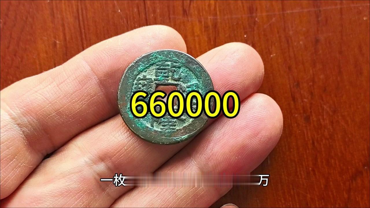 乾隆通宝估价66万？找找看！

正文
🪙一枚小小的乾隆通宝竟估价66万？说不定