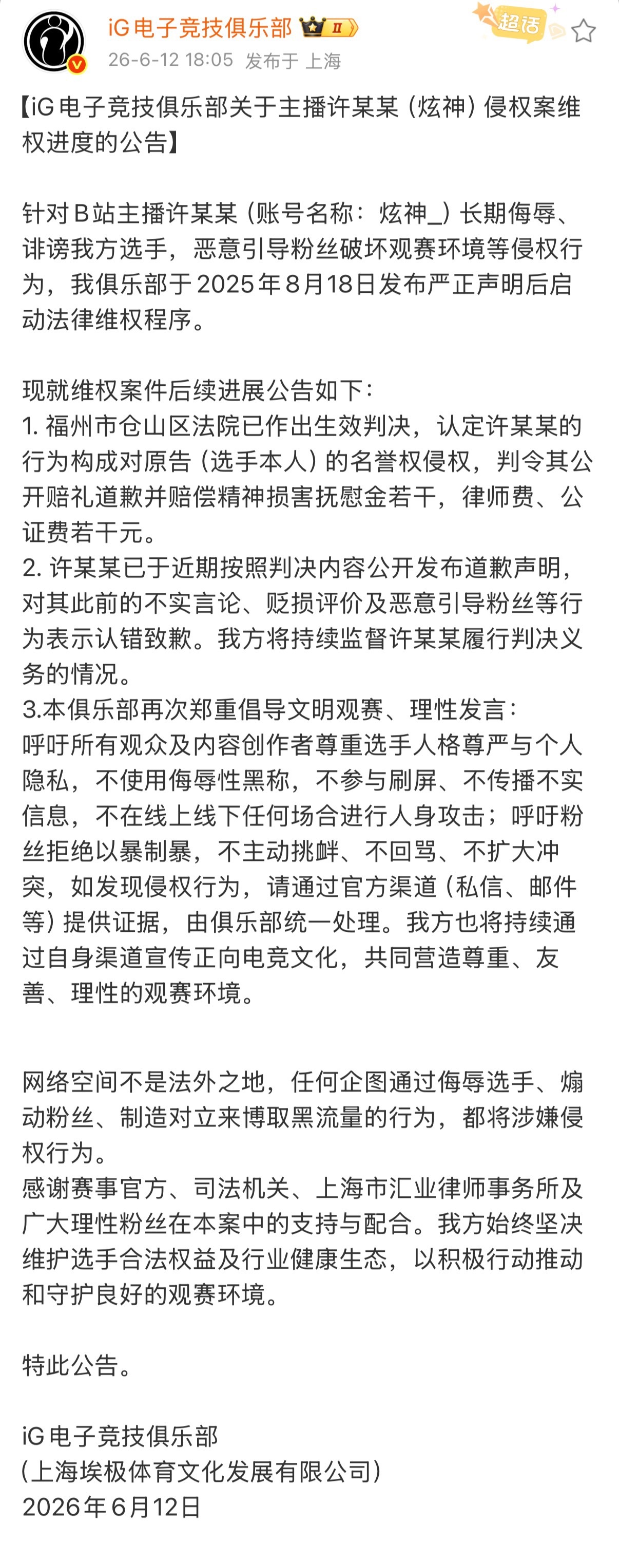 【】IG更新了和炫神的案件进展：“认定许某某的行为构成对原告（选手本人）的名誉权
