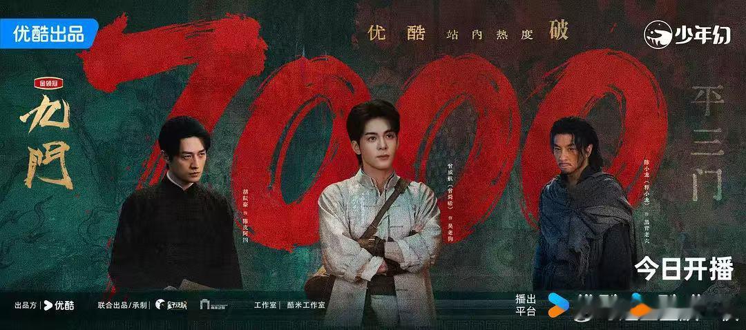 九门首日热度破7000九门首日热度 开播即巅峰，首日热度破7000的数据不只是数
