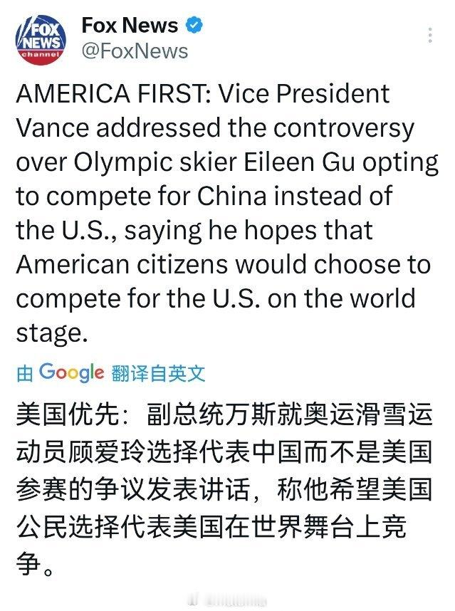 福克斯新闻: 美国优先：🇺🇸美国副总统万斯就奥运滑雪运动员古爱凌 选择代表中