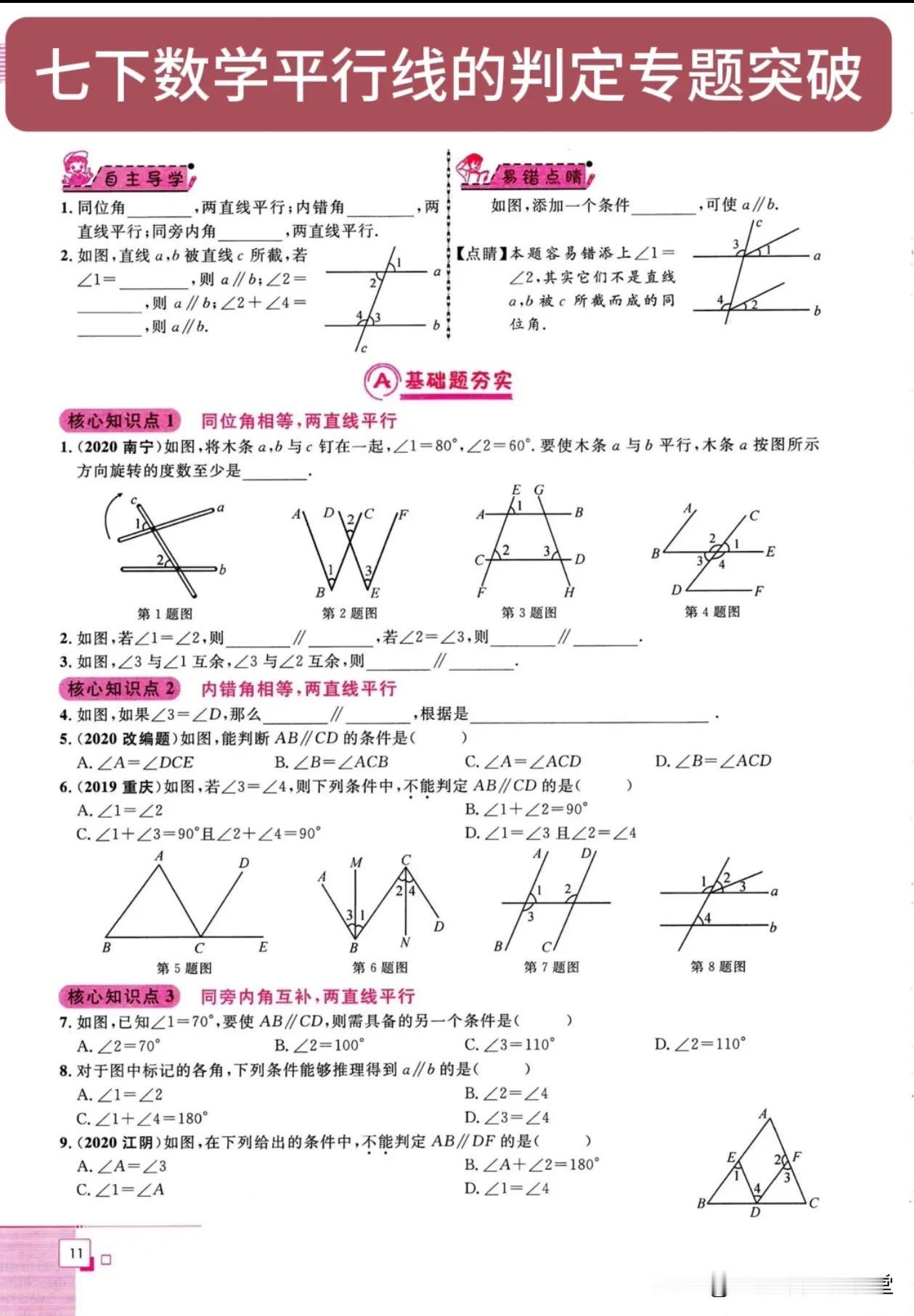 七下数学平行线的判定专题突破