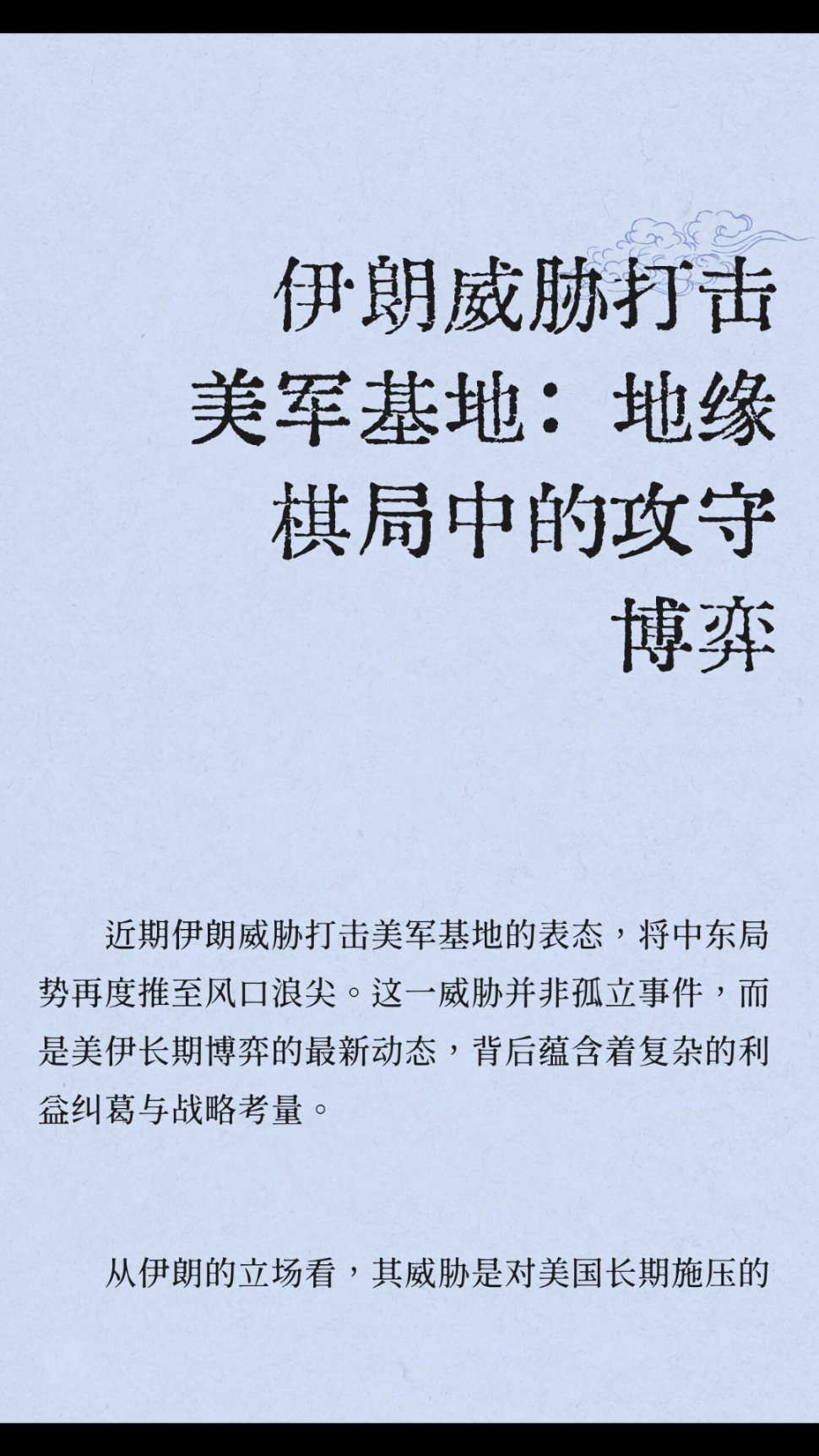 ｜ 近期伊朗威胁打击美军基地的表态，将中东局势再度推至风口浪尖。美国自退出伊核协