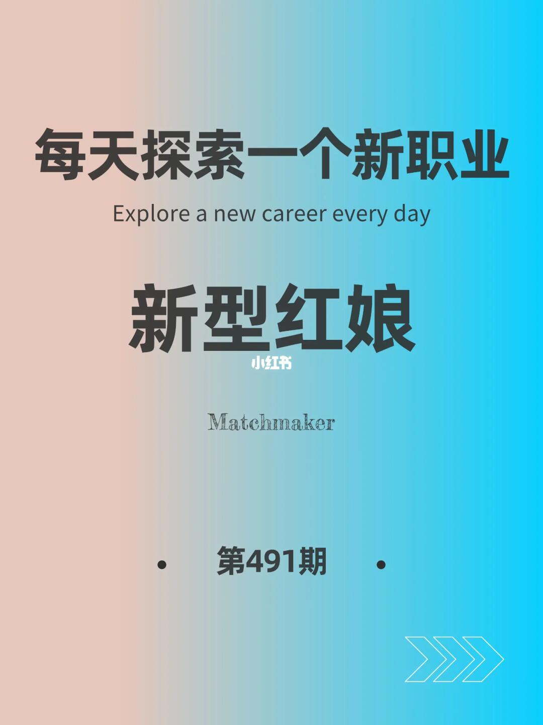 🌍每天探索一个新职业-【新型红娘】