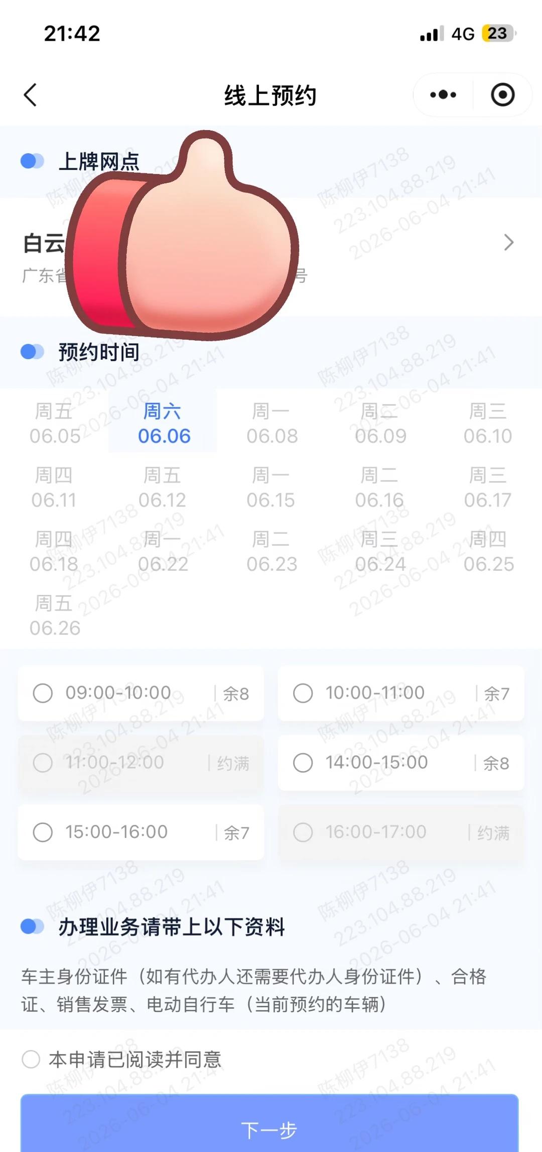 周四八点后放本周六的号！！！
8点刷到8点45分一直没见显示放号，退出跟朋友聊天