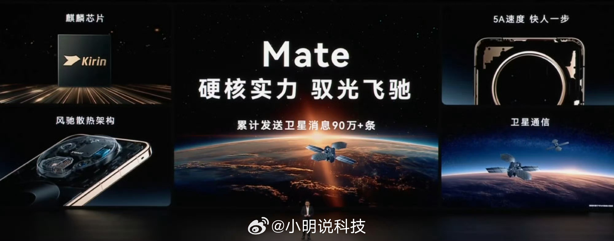 华为Mate90系列发布会 余总把Mate系列这些年的成绩单摆出来了，卫星消息9