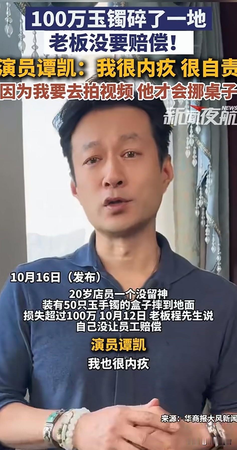 100万玉镯碎一地后续来了，
演员谭凯表示我很愧疚，很自责，
岁岁平安吧！
因为