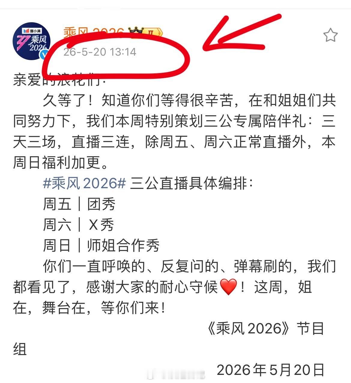 5201314官宣！专属节目组的浪漫浪姐日记浪姐乘风2026浪姐三公