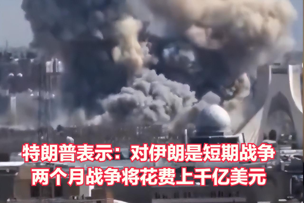 特朗普总统表示：对伊朗的战争将是短期战争！自开打以来，已经打击了伊朗境内5000
