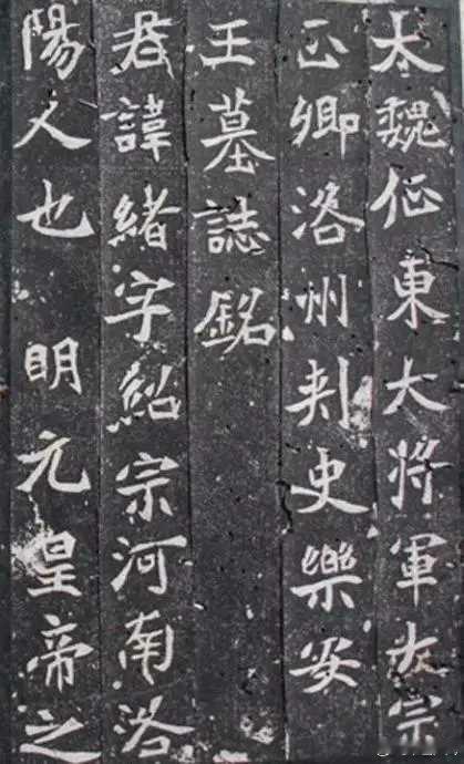 北魏《元绪墓志》，刻于北魏正始四年(公元508年)。保存非常完好，字迹清晰，少有