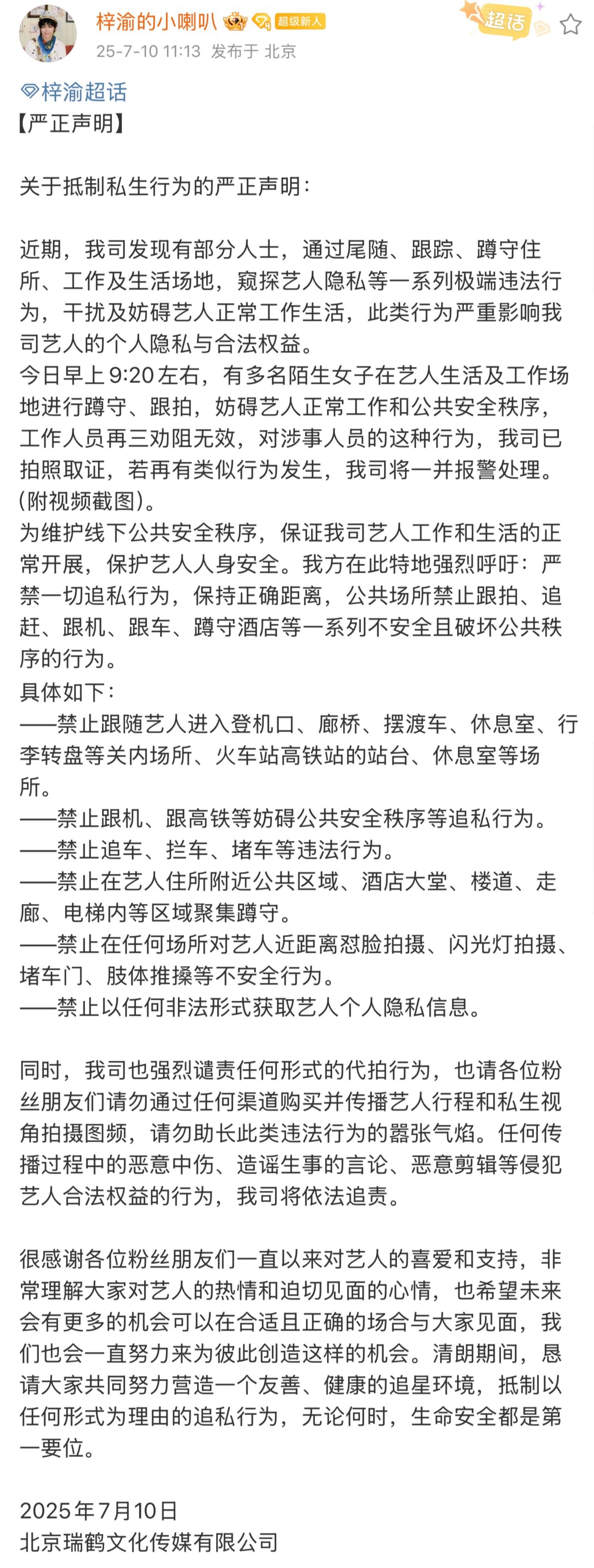 梓渝公司发了抵制私生行为的严正声明。今早9:20左右，有多名ss在梓渝生活、工作