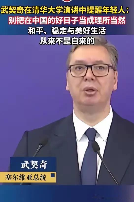 塞尔维亚总统武契奇在清华的一番忠告警醒无数年轻人啊！

现年56岁的他，21岁亲