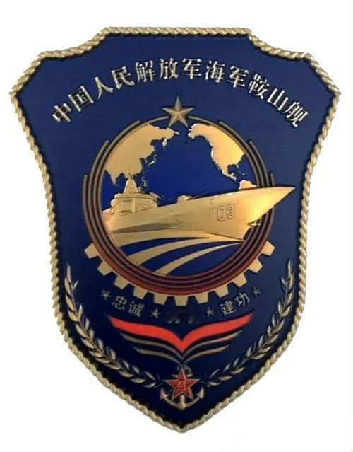从101到103，延续“忠诚★勇敢★建功”的传统！  鞍山舰王者归来！

今年4