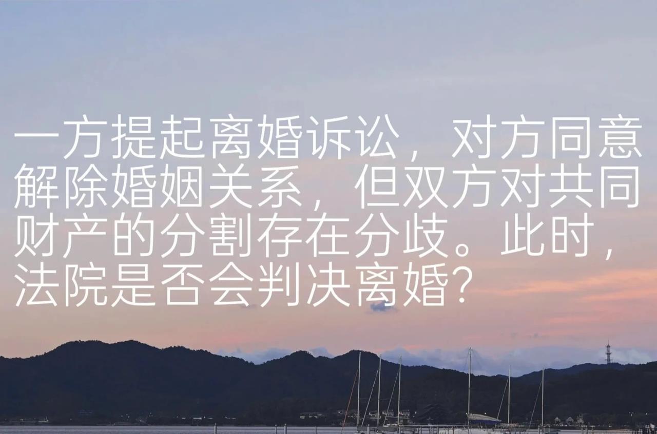 离婚时对财产分割有争议 法院如何处理
一方提起离婚诉讼，对方同意解除婚姻关系，但