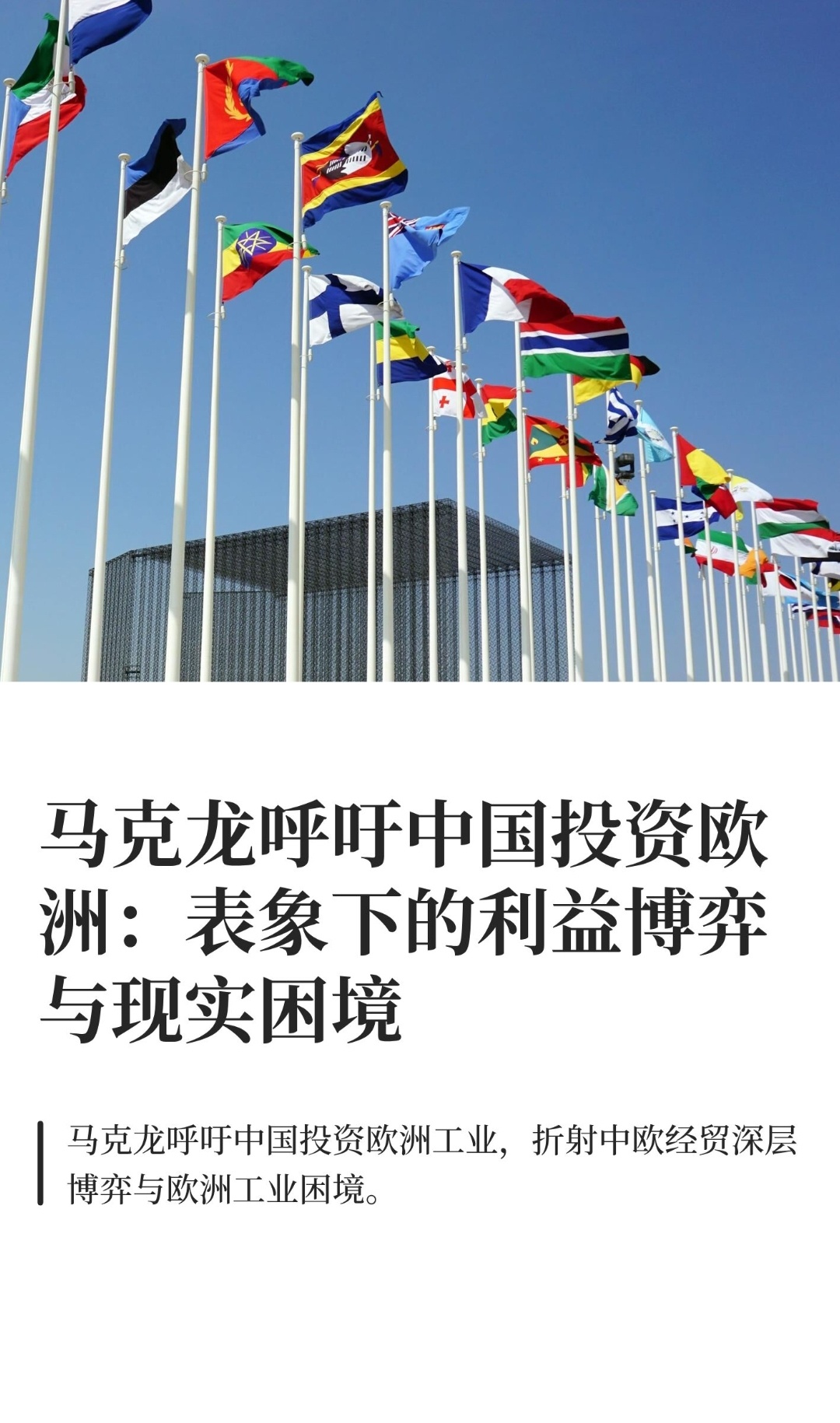 ｜ 马克龙结束访华后呼吁中国投资欧洲工业，表面是“拯救欧洲”的急切诉求，实则折射