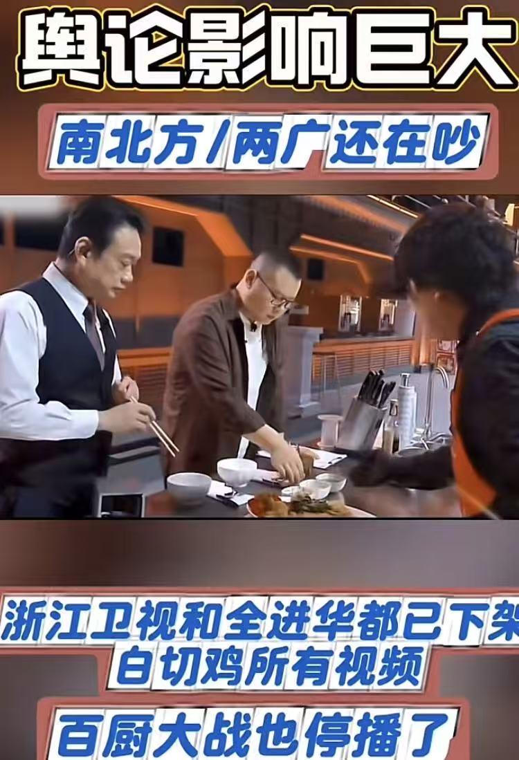 百厨大战停播，浙江卫视和全进华已下架白切鸡所有视频！

早说了，白切鸡不是人人都