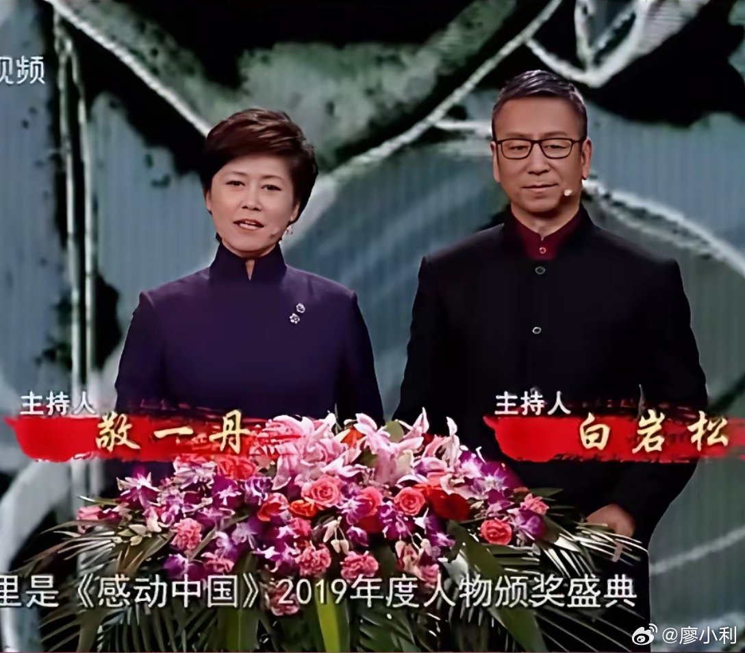 白岩松悼念敬一丹白岩松与敬一丹是一对老搭档，两人前后19次同台主持《感动中国》，