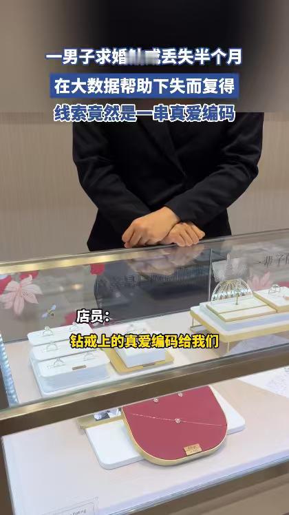网友靠编码找回丢失的求婚戒指什么，现在连戒指都有身份证号了？！6位编码直接变身定