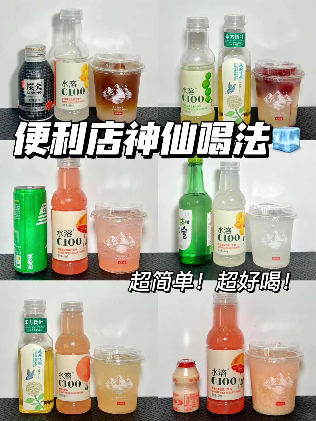 便利店调饮品合集！！！简单好喝！