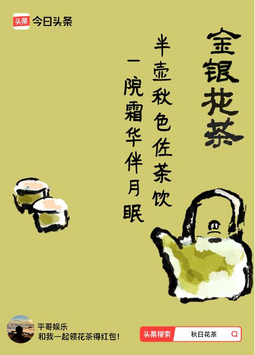秋日领花茶我领到了秋日限定花茶：半壶秋色佐茶饮，一院霜华伴月眠，戳这里👉快来领