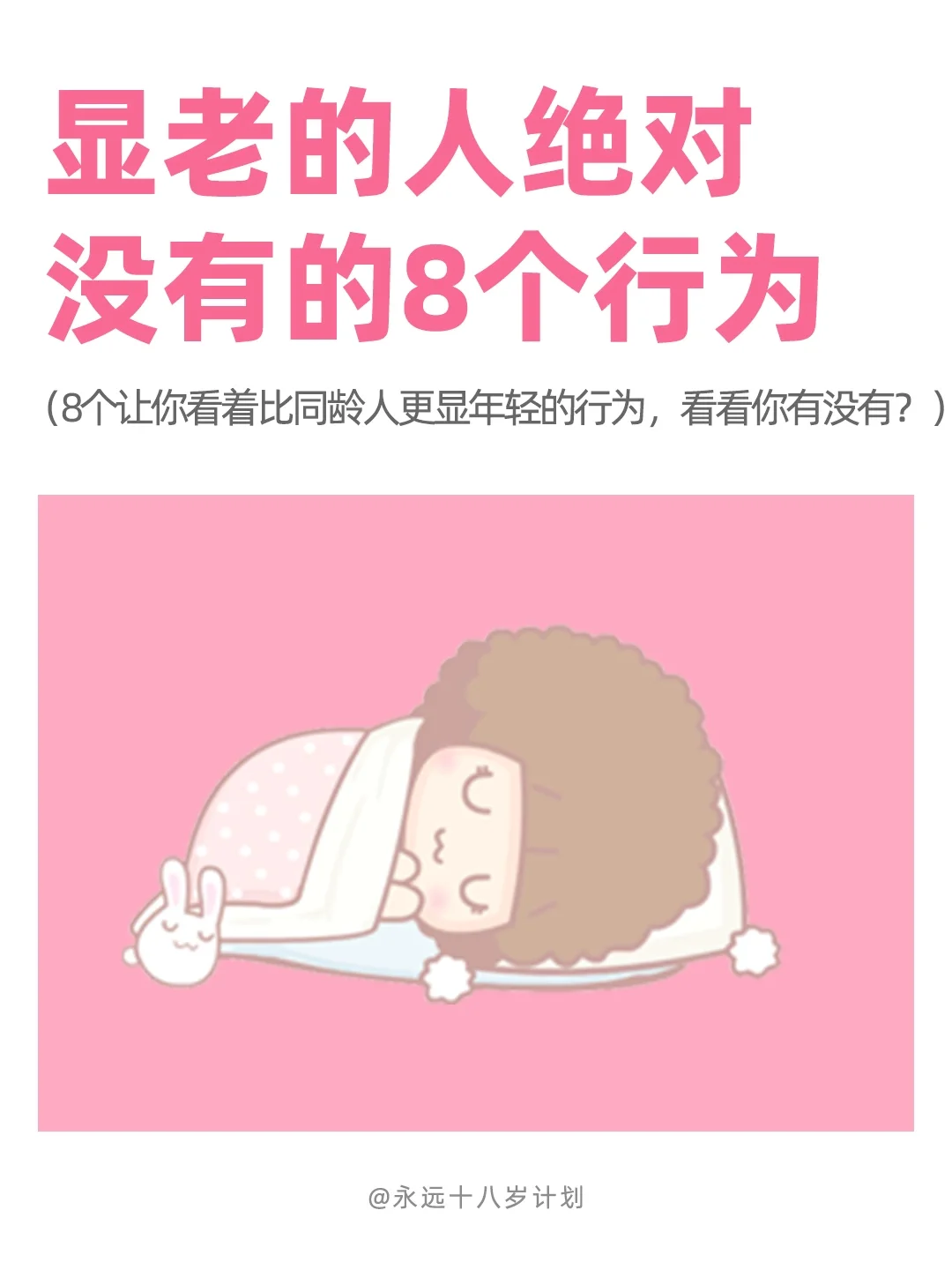 永远十八岁  显老的人绝对没有的8个行为