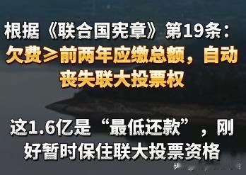 美国，还钱了！但只是还了一小部分！
据美联社2月20日报道，美国近日向联合国支付