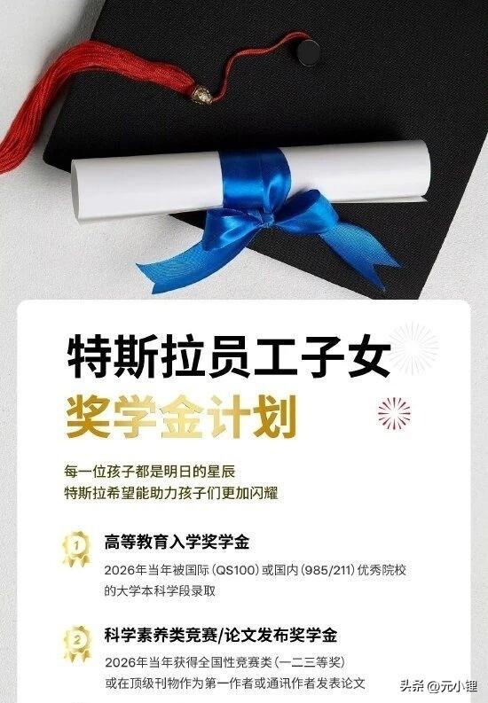 特斯拉中国为员工子女设奖学金：考上985、211最高奖5000元。

两大奖励项