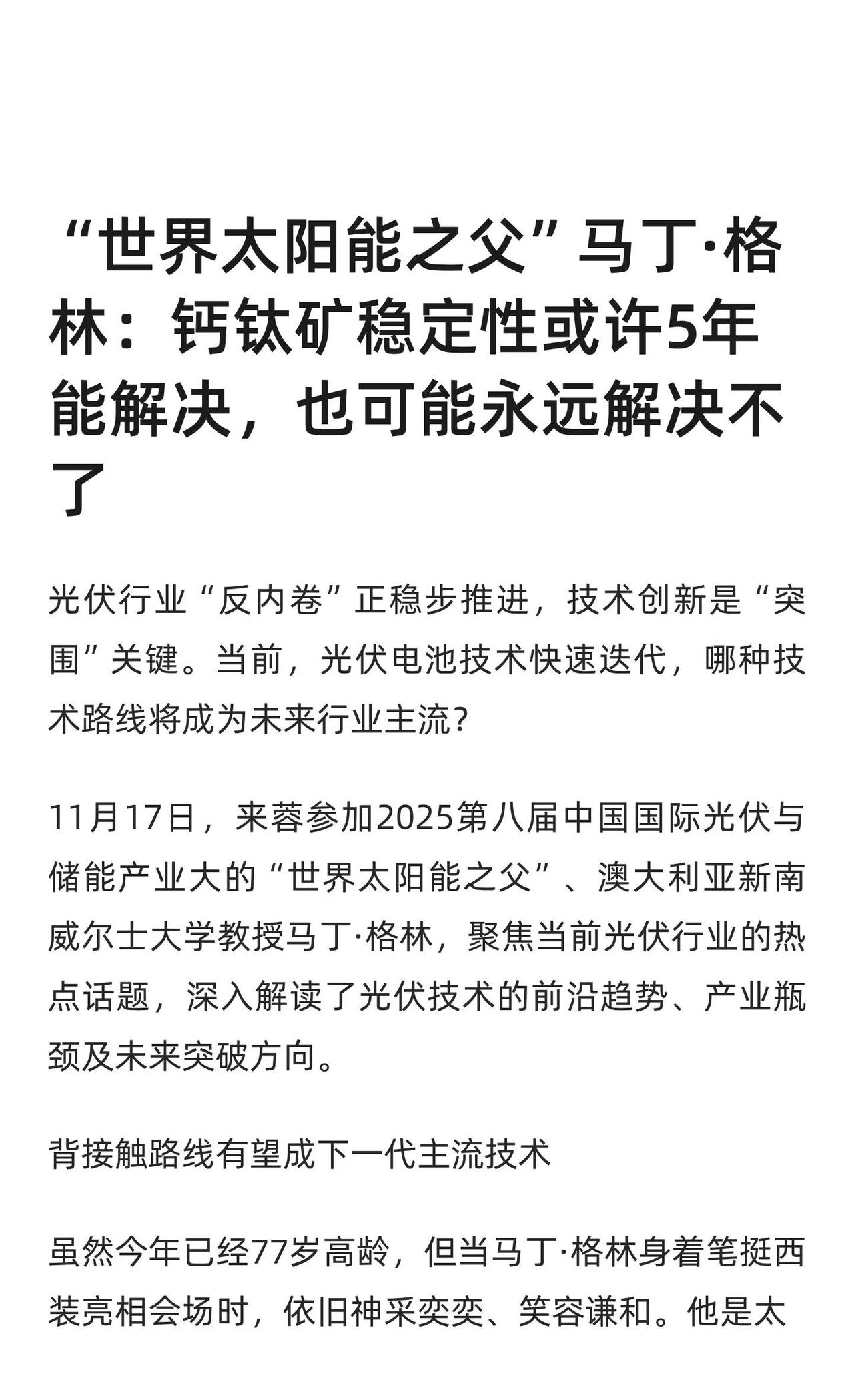 “世界太阳能之父”马丁·格林：钙钛矿稳定
钙钛矿 新能源 钙钛矿光链