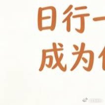 每日一善[超话] 心怀温柔，向阳而行。积微小善意，守内心安宁。愿温暖常在，万事平