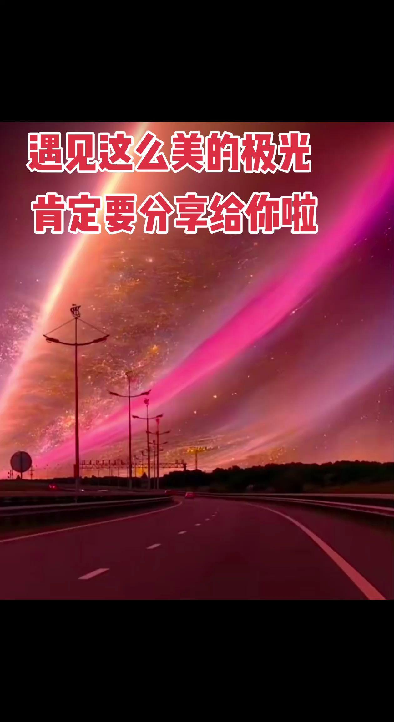 遇见这么美的极光 肯定要分享给你啦宇宙的魅力