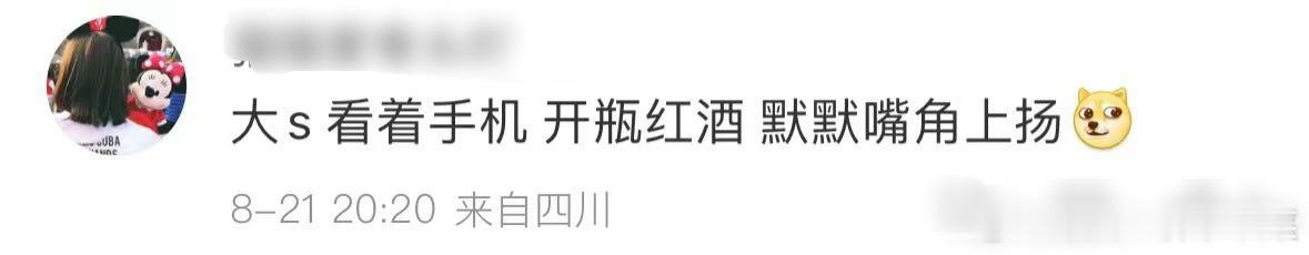 #大S看手机开红酒嘴角上扬#此时此刻大S看手机开红酒嘴角上扬 哈哈哈哈哈哈哈哈哈