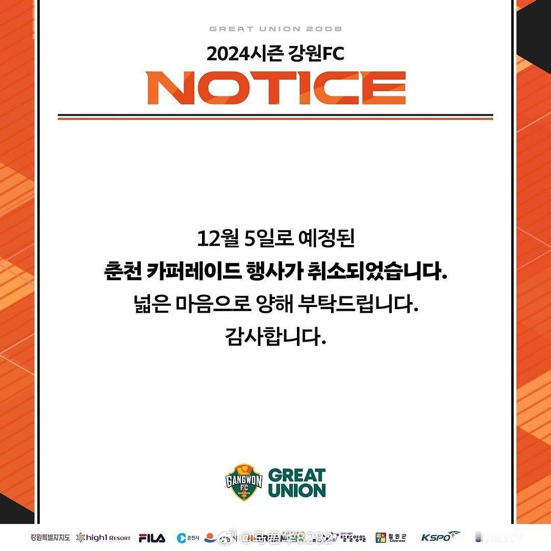 从保级队摇身一变拿到2024赛季联赛亚军的大黑马江原FC，取消了原定于12月5日