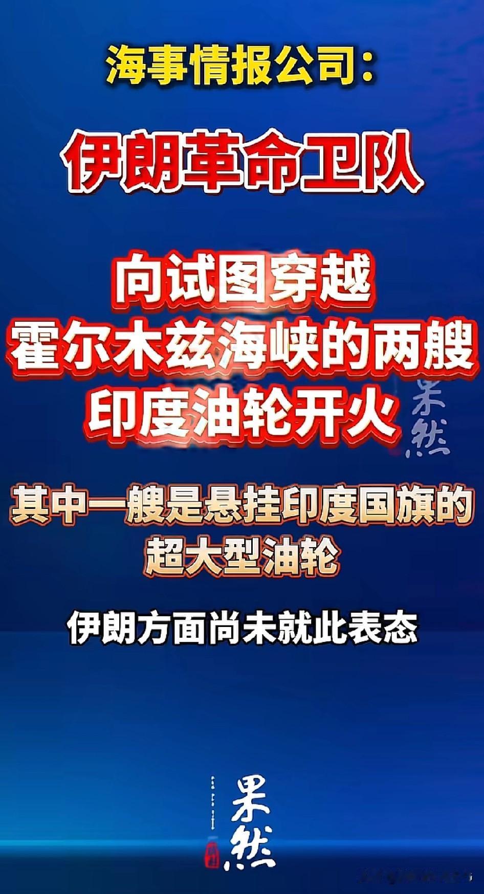 伊朗革命卫队试图向一艘挂印度国旗强闯霍尔木兹海峡的油轮开火。难道印度缺油已经缺疯