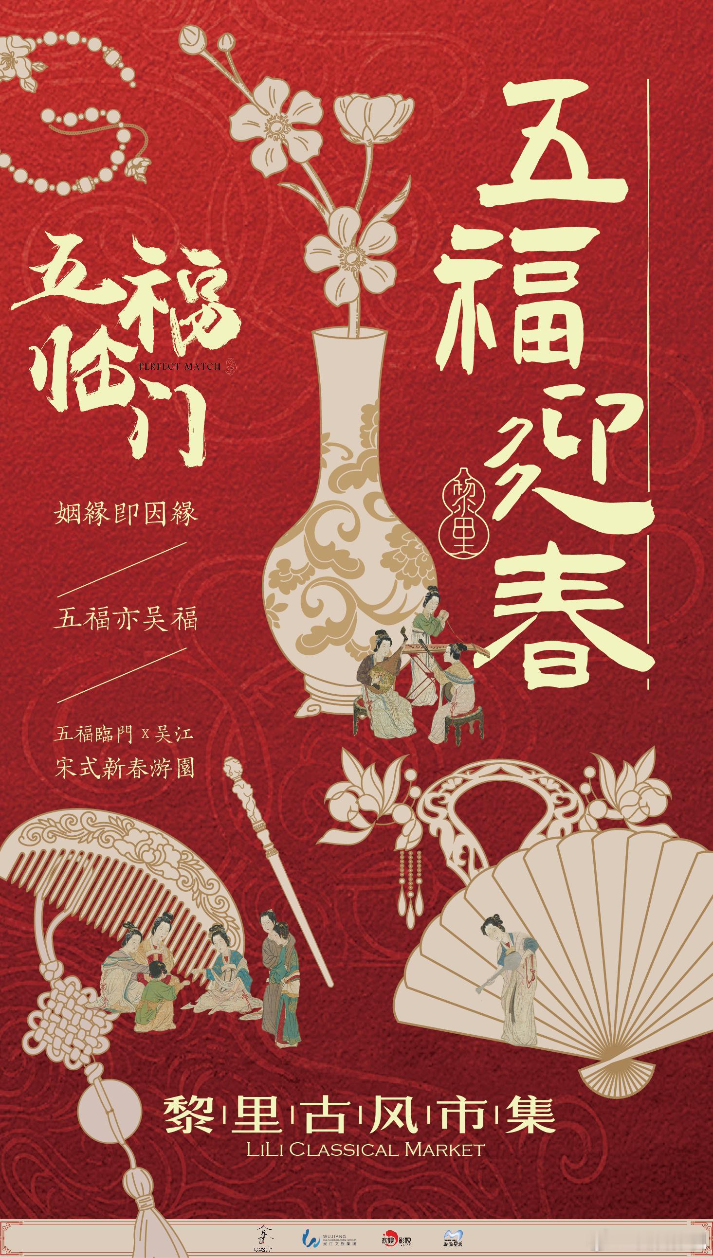 电视剧五福临门[超话]  新年迎五福，吴江文旅集团邀你欢喜游吴江！1月29日-2