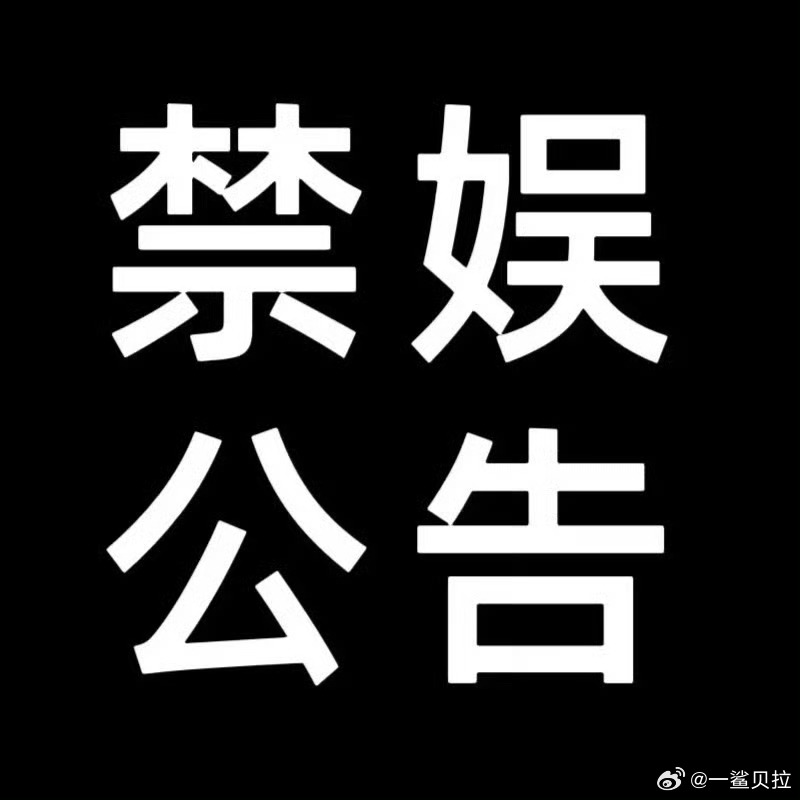 我禁娱了 88 