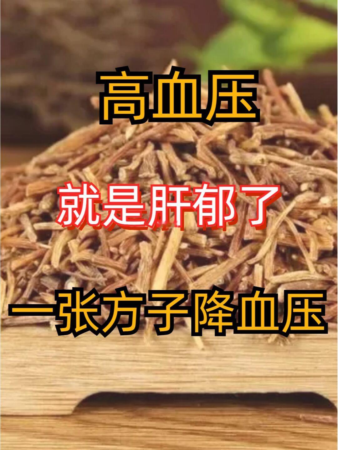 高血压，就是肝郁了，一张方子降血压