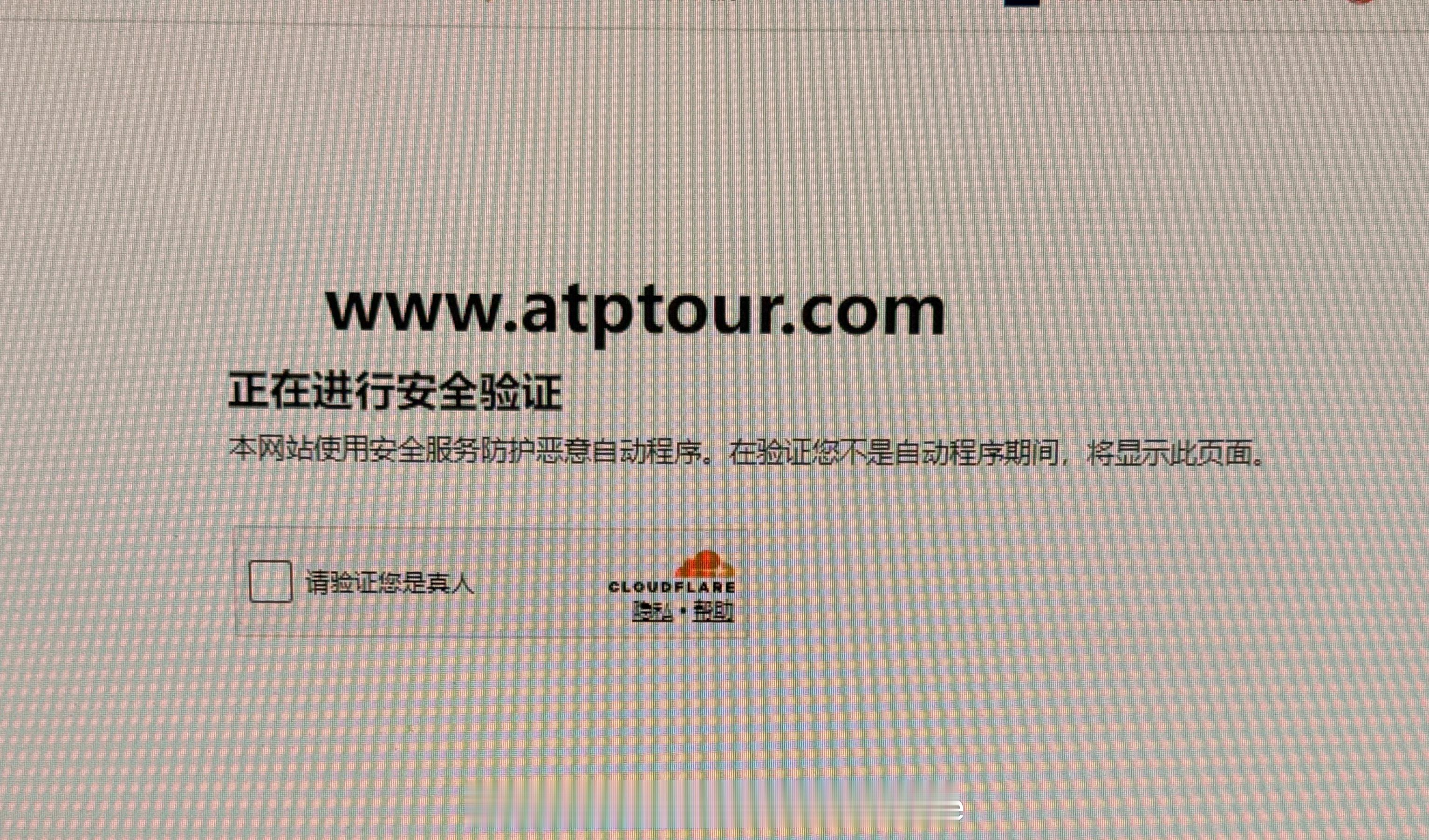 我特别想问ATP官网，你怎么回事啊？每天都进不去。 